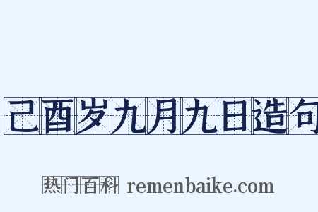 己酉岁九月九日造句是什么意思的图片